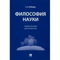 Философия науки. Учебное пособие для аспирантов