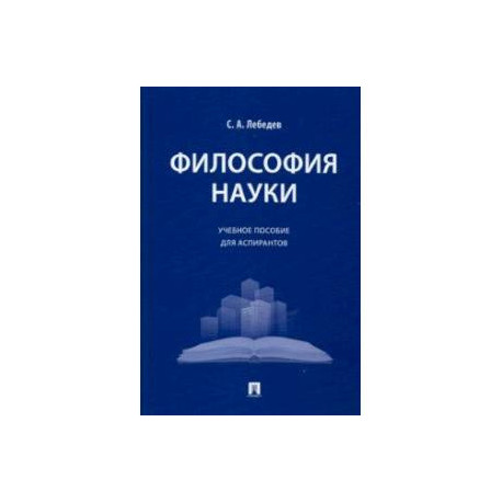 Философия науки. Учебное пособие для аспирантов