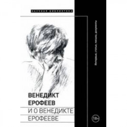 Венедикт Ерофеев и о Венедикте Ерофееве. Сборник