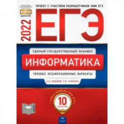 ЕГЭ 2022 Информатика и ИКТ. Типовые экзаменационные варианты. 10 вариантов