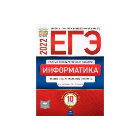 ЕГЭ 2022 Информатика и ИКТ. Типовые экзаменационные варианты. 10 вариантов