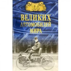 100 великих автомобилей мира