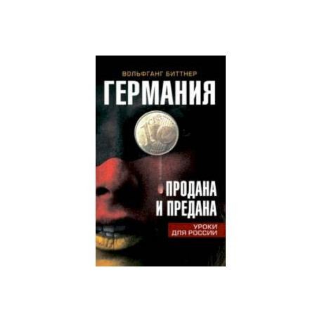 Германия продана и предана. Уроки для России