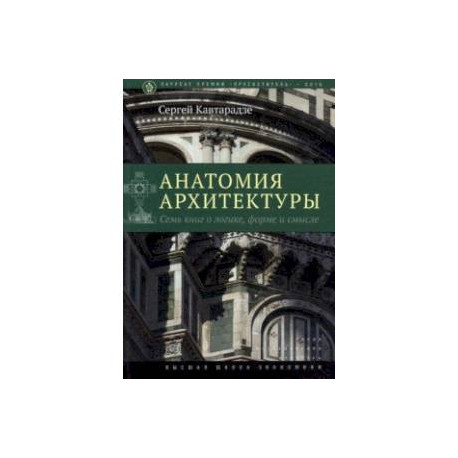 Анатомия архитектуры. Семь книг о логике, форме и смысле