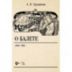 Русская музыкальная газета о балете (1894–1918). Учебное пособие