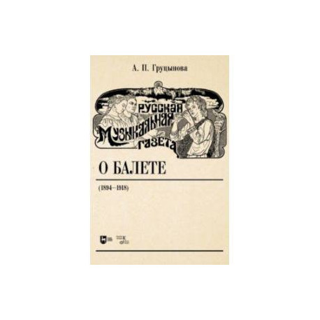 Русская музыкальная газета о балете (1894–1918). Учебное пособие