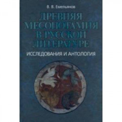 Древняя Месопотамия в русской литературе. Исследования и антология