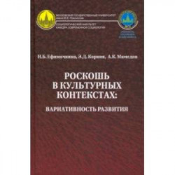 Роскошь в культурных контекстах. Вариативность развития