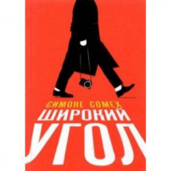 Широкий угол