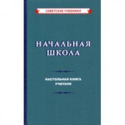 Начальная школа. Настольная книга учителя (1950)