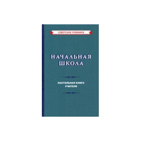 Начальная школа. Настольная книга учителя (1950)