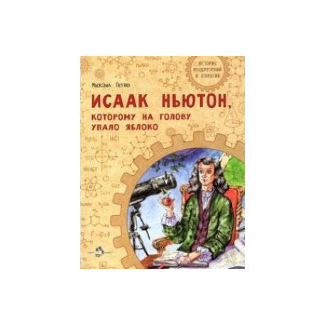 Исаак Ньютон, которому на голову упало яблоко