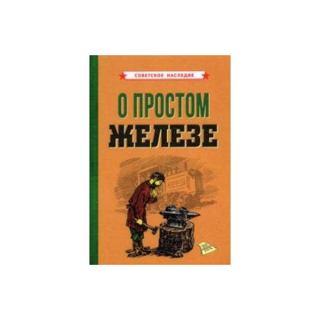 О простом железе (1955)