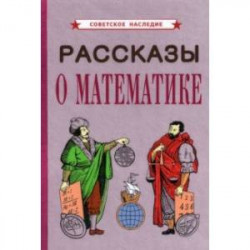 Рассказы о математике (1954)