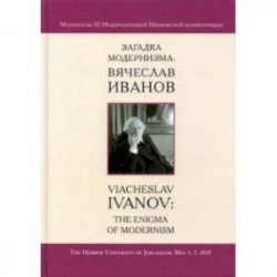 Загадка модернизма. Вячеслав Иванов. Материалы XI Международной Ивановской конференции