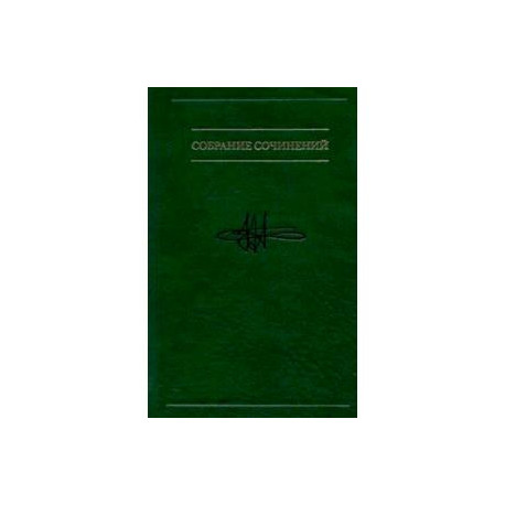 Собрание сочинений: в семи томах. Том 4: Методологическое путешестешествие по океану бессознательного