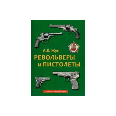Револьверы и пистолеты