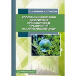 Способы минимизации воздействия промышленных предприятий на окружающую среду. Учебное пособие