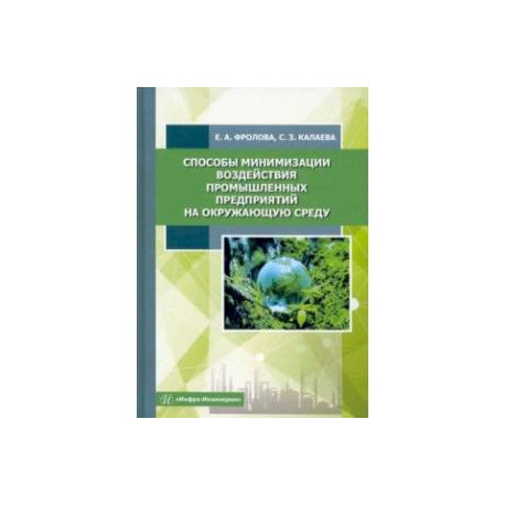 Способы минимизации воздействия промышленных предприятий на окружающую среду. Учебное пособие