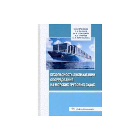 Безопасность эксплуатации оборудования на морских грузовых судах. Учебное пособие