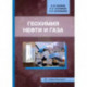 Геохимия нефти и газа. Учебник