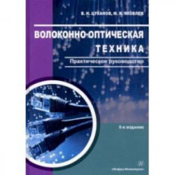 Волоконно-оптическая техника. Практическое руководство