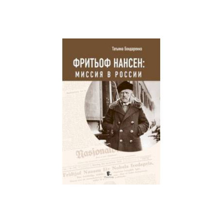 Фритьоф Нансен. Миссия в России