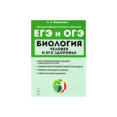 ЕГЭ и ОГЭ Биология. Тренировочные задания. Человек и здоровье