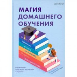 Магия домашнего обучения. Как наполнить каждый день волшебством и радостью