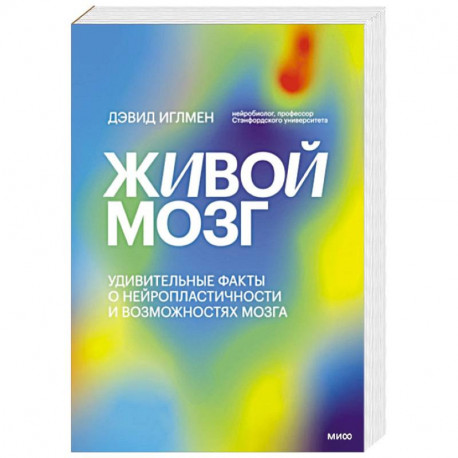 Живой мозг. Удивительные факты о нейропластичности и возможностях мозга