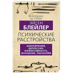 Психические расстройства. Шизофрения, депрессия, аффективность, внушение, паранойя