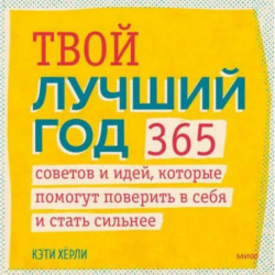 Твой лучший год. 365 советов и идей, которые помогут поверить в себя и стать сильнее