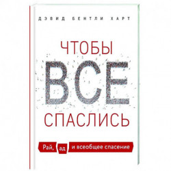 Чтобы все спаслись. Рай, ад и всеобщее спасение