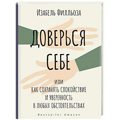 Доверься себе