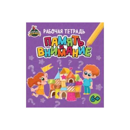 Территория школьника. Рабочая тетрадь. Память и внимание