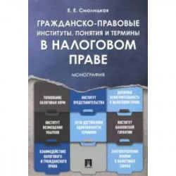 Гражданско-правовые институты ,понятия и термины в налоговом праве. Монография