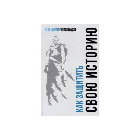 Как защитить свою историю? Государственная политика современной России в сфере сохранения исторической памяти и