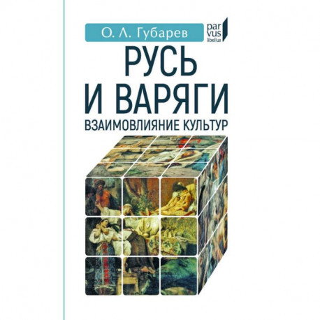 Русь и Варяги:взаимовлияние культур