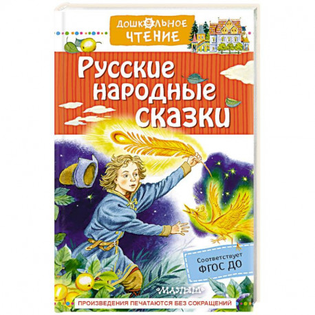 Русские народные сказки