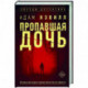 Пропавшая дочь