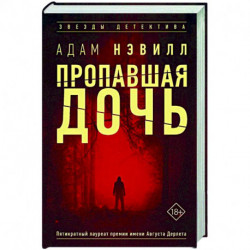 Пропавшая дочь
