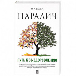 Паралич. Путь к выздоровлению