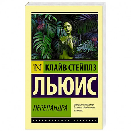 Переландра