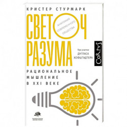 Светоч разума