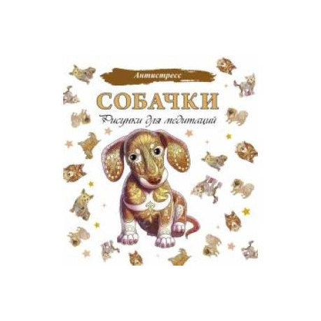 Собачки. Рисунки для медитаций