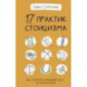 17 практик стоицизма: как укротить жизненный хаос по-философски