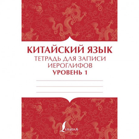 Китайский язык: тетрадь для записи иероглифов для уровня 1