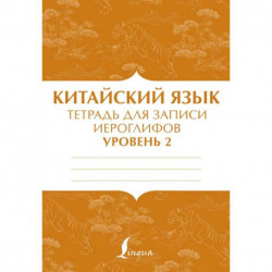 Китайский язык: тетрадь для записи иероглифов для уровня 2