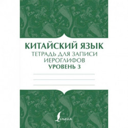 Китайский язык: тетрадь для записи иероглифов для уровня 3