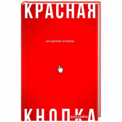 Красная кнопка для сайта